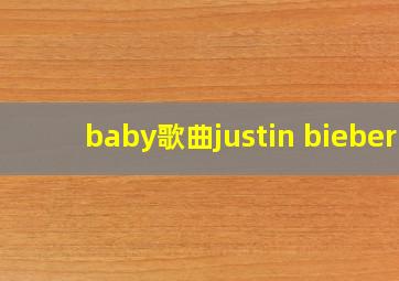 baby歌曲justin bieber